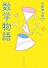 数学物語 (角川ソフィア文庫)