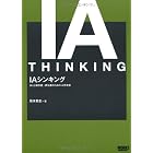 IAシンキング Web制作者・担当者のためのIA思考術