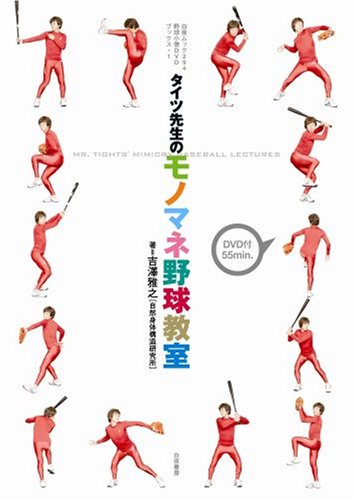 タイツ先生のモノマネ野球教室 [野球小僧DVDブックス1](DVD付) (白夜ムック Vol. 294 野球小僧DVD ブツクス 1)