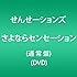 さよならセンセーション（通常盤）