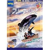 フリー・ウィリー 2
