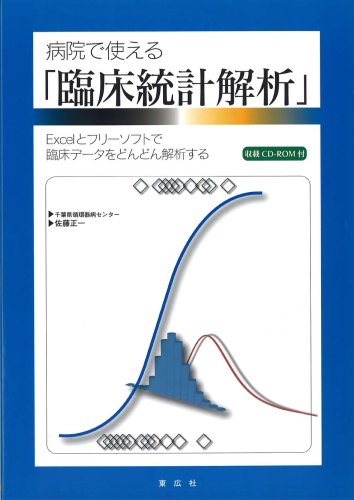 病院で使える 「臨床統計解析」 Excelとフリーソフトで臨床データをどんどん解析するのJPEG画像