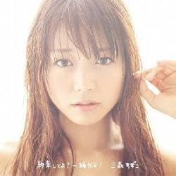 三森すずこ2ndシングル 約束してよ?一緒だよ! (初回限定盤)(CD+DVD+NOVEL)