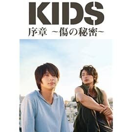 「KIDS」序章~傷の秘密~