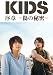 「KIDS」序章~傷の秘密~