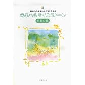 教室から生まれたクラス合唱曲 未来へのマイルストーン 卒業の歌