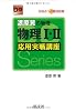 漆原晃の物理物理I・II応用実戦講座―合格点への最短距離 (大学受験Do Series)