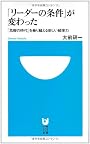 「リーダーの条件」が変わった (小学館101新書)
