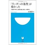「リーダーの条件」が変わった (小学館101新書)