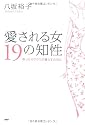 愛される女 19の知性