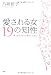 愛される女 19の知性