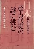 日本超古代史の謎に挑む―日本・ユダヤ同祖論の深層 (1985年)