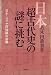 日本超古代史の謎に挑む―日本・ユダヤ同祖論の深層 (1985年)