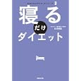 寝るだけダイエット<br>古谷 暢基著　 <br>1260円<br>ISBN:9784838722860　
