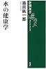 水の健康学 (新潮選書)