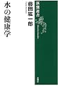 水の健康学 (新潮選書)
