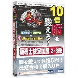 media5 10倍脳を鍛える! 販売士検定試験2・3級 6ヶ月保証版