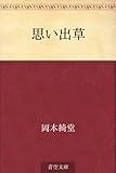 書評 思い出草 by らぐ