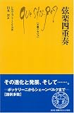 弦楽四重奏 (文庫クセジュ) 画像