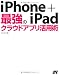 iPhone+iPad 最強のクラウドアプリ活用術