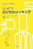 はじめてのロジカルシンキング―3つのステップで考える!