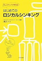 はじめてのロジカルシンキング―3つのステップで考える!