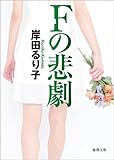 書評 Fの悲劇【徳間文庫】 by ひなころ
