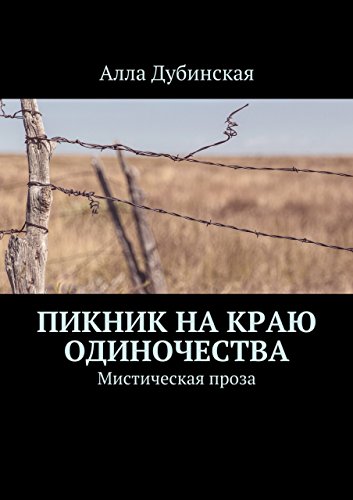 Пикник на краю одиночества: Мистическая проза (Russian Edition)