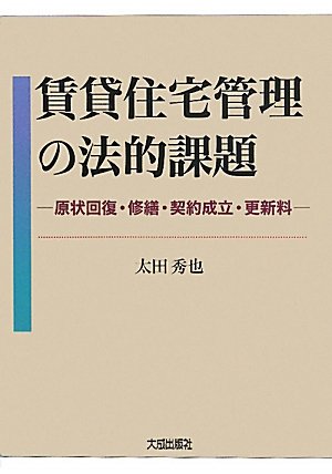 賃貸住宅管理の法的課題―原状回復・修繕・契約成立・更新料のJPEG画像