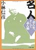 名人―志ん生、そして志ん朝 (文春文庫)