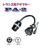 日動工業　トランス用アダプター　PA-2