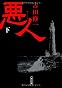 悪人(下) (朝日文庫)