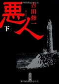 再読。「悪人」とは?という疑問を投げかけている素敵な作品でした。人を殺すのは決して許されないけれど、この本を読むと殺人者に同情してしまう。。。愛情が最悪の形で表現された結果に、切なく、やるせない気持ちになります。個人的に容疑者のチャラ男が一番嫌い・・・。映画も見たい。