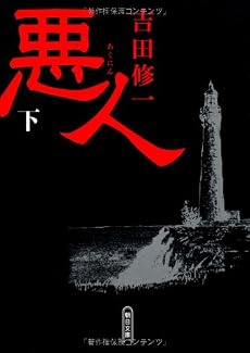 悪人(下) (朝日文庫)
