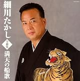 細川たかし - 細川たかし全曲集 満天の船歌