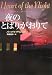夜のとばりがおりて〈下〉 (扶桑社ロマンス)