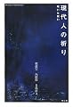 現代人の祈り―呪いと祝い