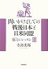 問いかけとしての戦後日本と日米同盟――脳力のレッスンIII