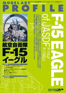 モデルアートプロフィール 航空自衛隊Ｆ-15イーグル
