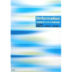�V�� Information�\��񋳈�̂��߂̊�b�m��