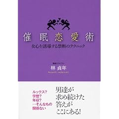 催眠恋愛術 ―女心を誘導する禁断のテクニック