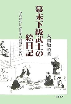 幕末下級武士の絵日記―その暮らしと住まいの風景を読む