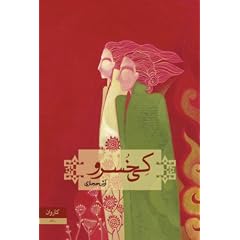 رمان کی خسرو