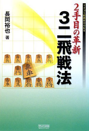 Cover image : 2手目の革新 3二飛戦法 (マイコミ将棋BOOKS)