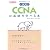 1週間でCCNAの基礎が学べる本