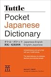 タトル・ポケット英和・和英辞典  Tuttle Pocket Japanese Dictionary ペリー