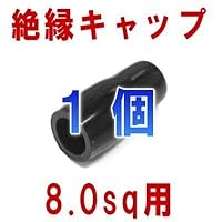 絶縁キャップ（黒） 8sq対応 1個