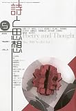 詩と思想 2010年 05月号 [雑誌]