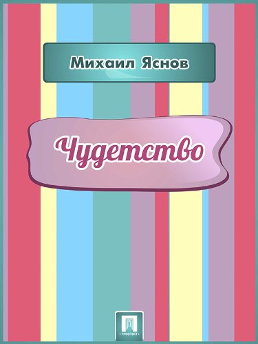 Чудетство (Russian Edition)