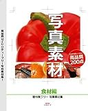 写真素材 ~食材編~
